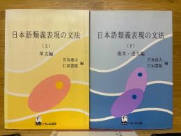 日本語類義表現の文法