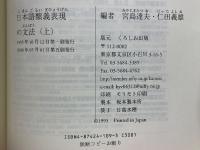 日本語類義表現の文法