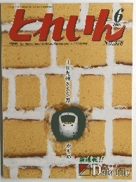 とれいん　２００６年6月号　No.３７８