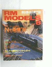 RM　MODELS　１９９９年8月号