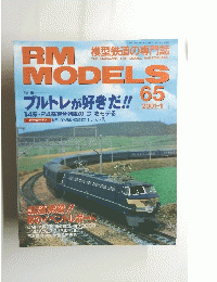 RM　MODELS　２００１年1月号　６５号