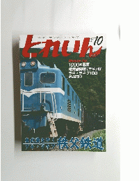 とれいん　10月８日号　No. 400