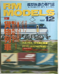 RM　MODELS　１９９７年１２号