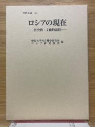 ロシアの現在　社会的・文化的諸相