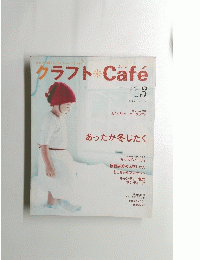 クラフト　Cafe　２００５年　Vol. 3