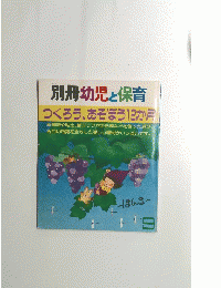別冊幼児と保育　９号