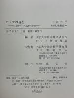 ロシアの現在　社会的・文化的諸相