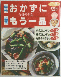おかずにもう一品