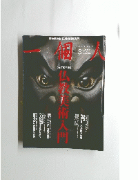 一個人　２０１３年３月号