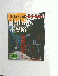 週刊　日本の街道2 中山道3、木曽路　２００２年４月３０日