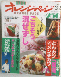 オレンジページ　１９９３年３月２日号