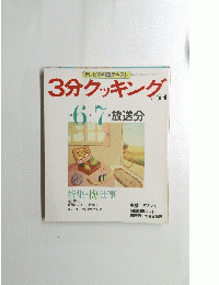 3分クッキング　No. 54
