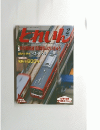 とれいん　２００６年2月号