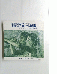 青木繁・坂本繁二郎生誕100年記念 「近代洋画と久留米」 大正時代の来目会を中心とした画家たち