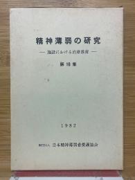 精神薄弱の研究　施設における治療教育
