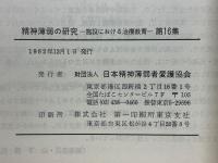 精神薄弱の研究　施設における治療教育