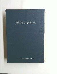 90年のあゆみ