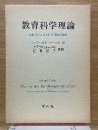 教育科学理論　教育学における科学理論の動向