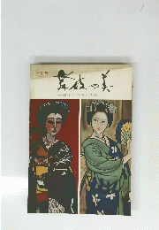 舞妓の美　日本の抒情と造形 特別展
