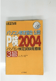 パソコン検定協会公認 P検2004 パソコン検定試験問題集 3級