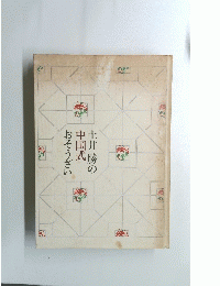 土井勝の中国式おそうざい