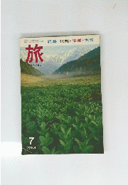 旅　1968年7月号