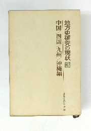 地方史研究の現状 3　中国/四国/九州/沖縄編