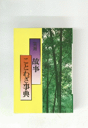 ことわざ事典