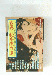春画と秘本傑作選