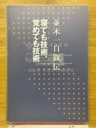 並木一自叙伝　寝ても技術、覚めても技術
