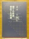 並木一自叙伝　寝ても技術、覚めても技術