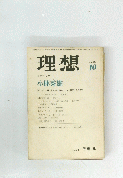 理想　1976年10月号