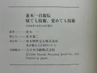並木一自叙伝　寝ても技術、覚めても技術