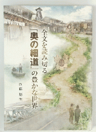 全文を読み切る『奥の細道』の豊かな世界