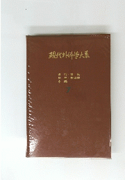 現代外科学大系 7