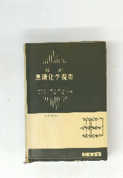 無機化学攬要