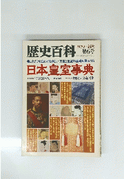 歴史百科　1979-新秋 第6号