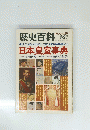 歴史百科　1979-新秋 第6号