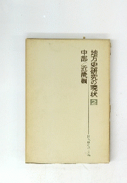 地方史研究の現状2　中部／近畿編