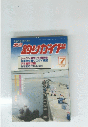 釣りガイド　1984年7月号