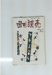 週刊読売　1992年6月14日号
