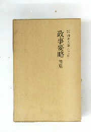 政事要略　前篇