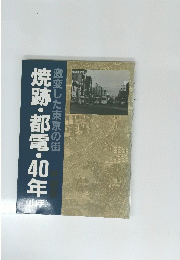 激変した東京の街焼跡・都電・40年