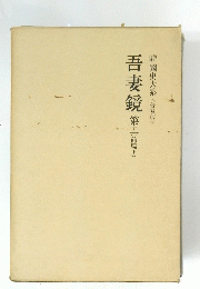 吾妻鏡第三　第二
