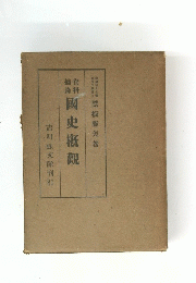 國史概觀　吉川弘文館刊行