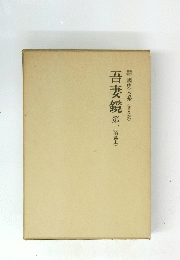 吾妻鏡第一(前篇上)