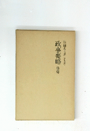 政事要略　後篇