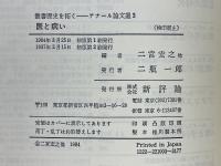 医と病い