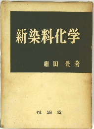 新染料化学