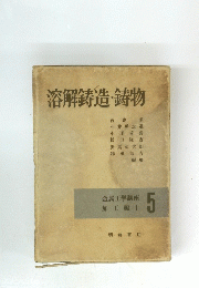 溶解鋳造・鋳物